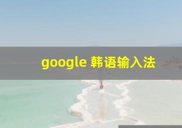 google 韩语输入法